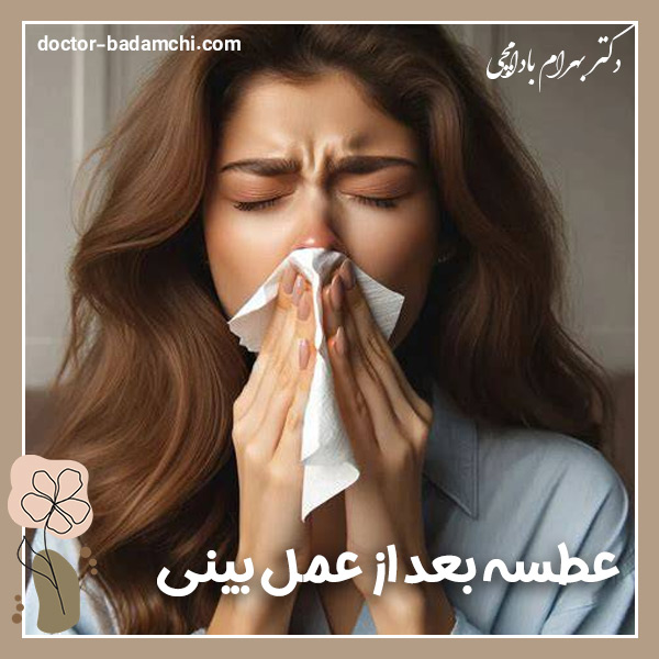 عطسه بعد از عمل بینی + دکتر بهرام بادامچی