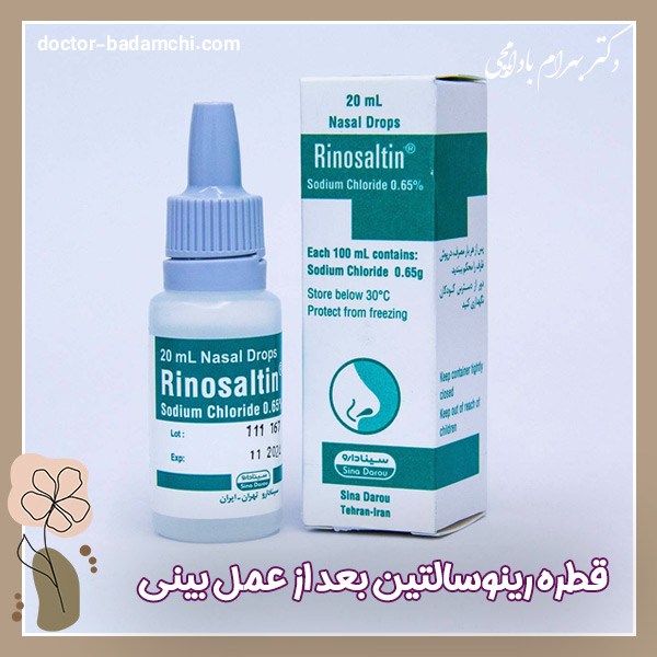 قطره رینوسالتین بعد از عمل بینی + دکتر بهرام بادامچی