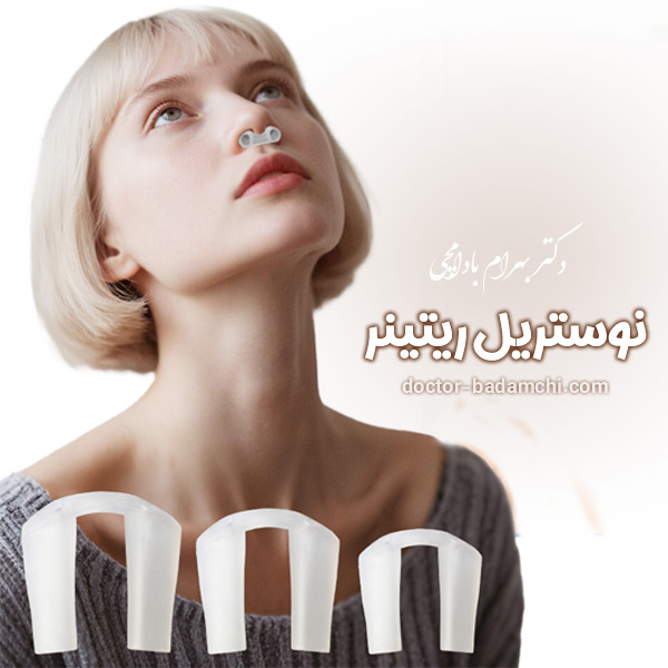 نوستریل ریتینر + دکتر بهرام بادامچی