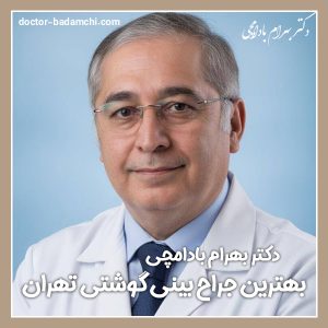 دکتر بهرام بادامچی بهترین جراح بینی گوشتی تهران