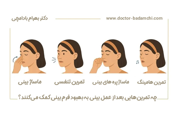 ماساژ بینی بعد از عمل بینی + دکتر بهرام بادامچی