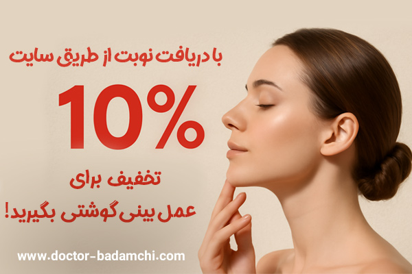 جراحی بینی گوشتی در تهران + دکتر بهرام بادامچی