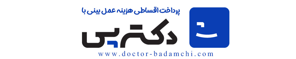 هزینه جراحی بینی گوشتی در تهران | دکتر بهرام بادامچی