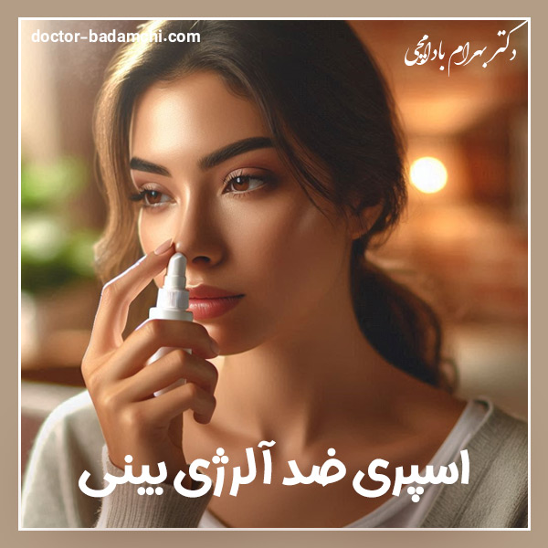 اسپری ‌ضد آلرژی بینی  + دکتر بهرام بادامچی