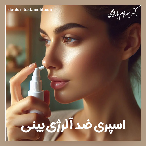 اسپری ‌ضد آلرژی بینی + دکتر بهرام بادامچی