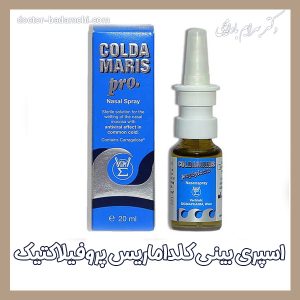 اسپری بینی کلداماریس پروفیلاکتیک + دکتر بهرام بادامچی