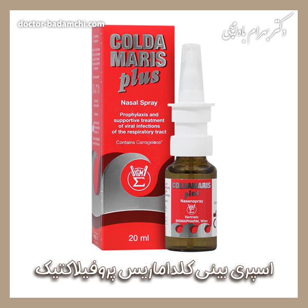 اسپری بینی کلداماریس پروفیلاکتیک + دکتر بهرام بادامچی