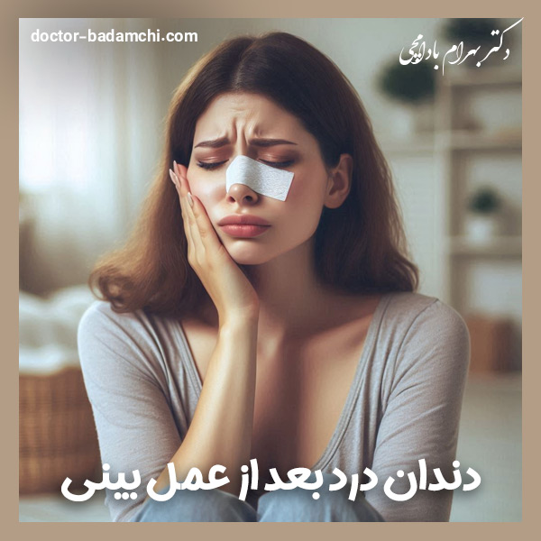 دندان درد بعد از عمل بینی + دکتر بهرام بادامچی
