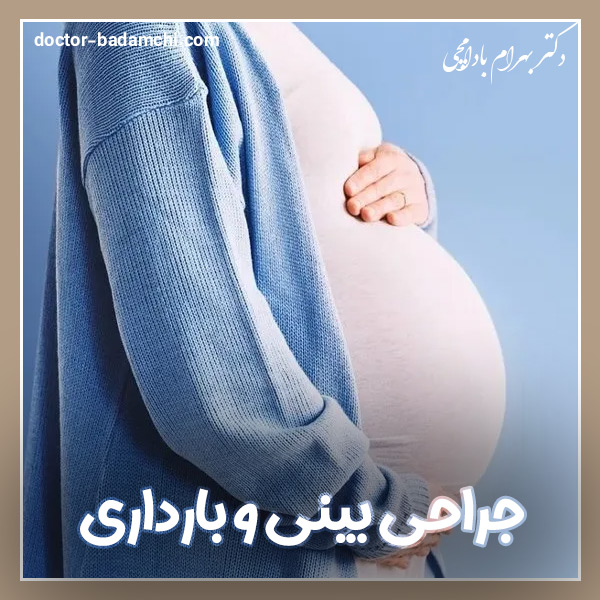 جراحی بینی و بارداری + دکتر بهرام بادامچی