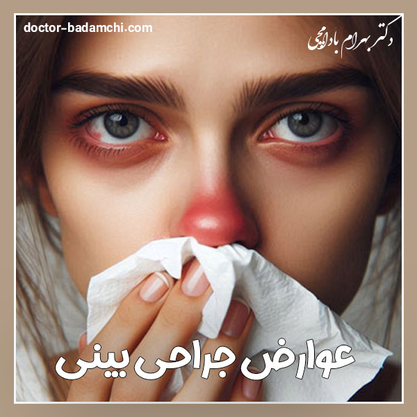 عوارض جراحی بینی + دکتر بهرام بادامچی