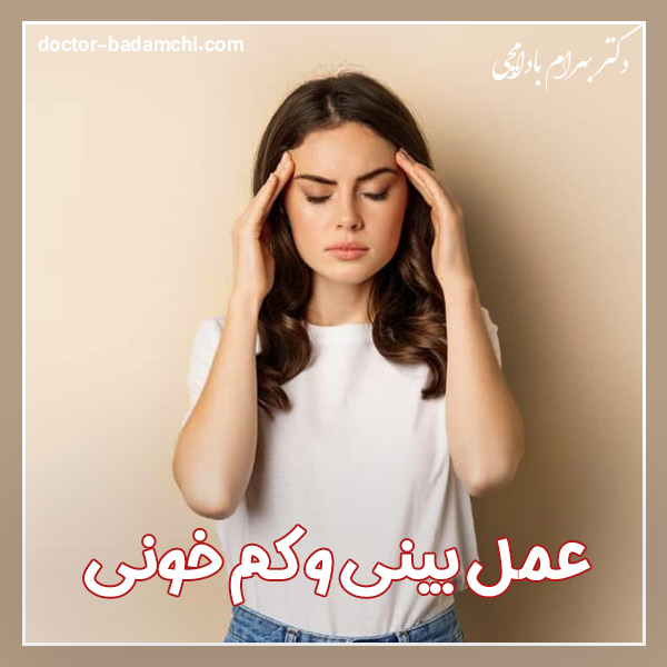 عمل بینی و کم خونی + دکتر بهرام بادامچی
