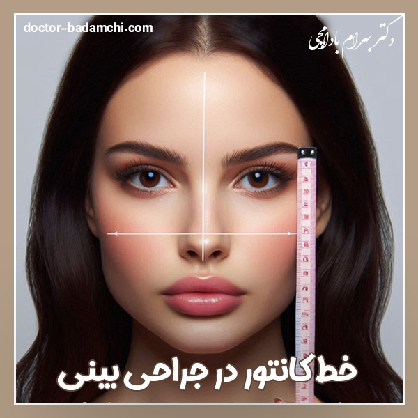 خط کانتور در جراحی بینی گوشتی + دکتر بهرام بادامچی