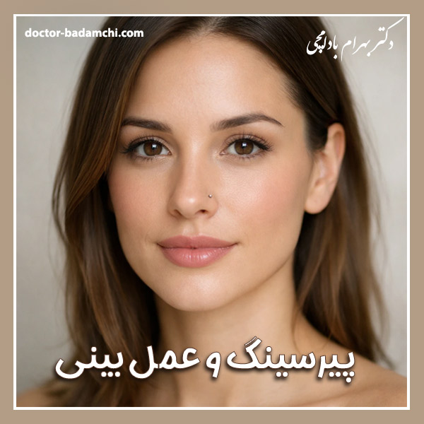 پیرسینگ و عمل بینی گوشتی + دکتر بهرام بادامچی