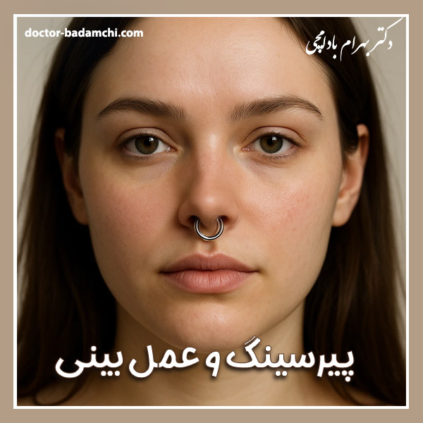 پیرسینگ و عمل بینی گوشتی + دکتر بهرام بادامچی