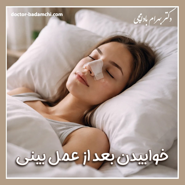 خوابیدن بعد از عمل بینی گوشتی + دکتر بهرام بادامچی