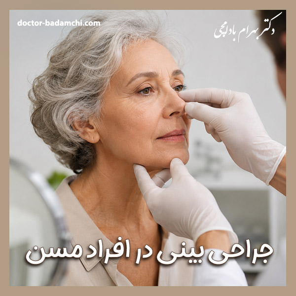 جراحی بینی در افراد مسن + دکتر بهرام بادامچی