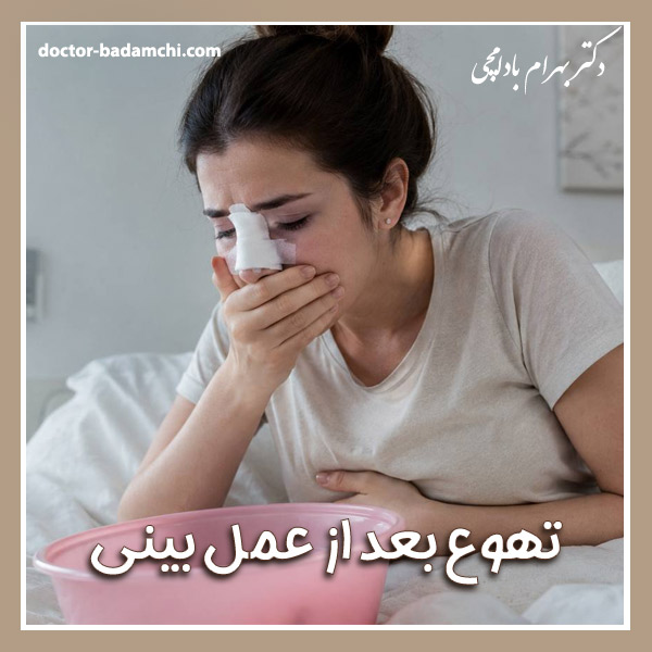 تهوع بعد از عمل بینی + دکتر بهرام بادامچی